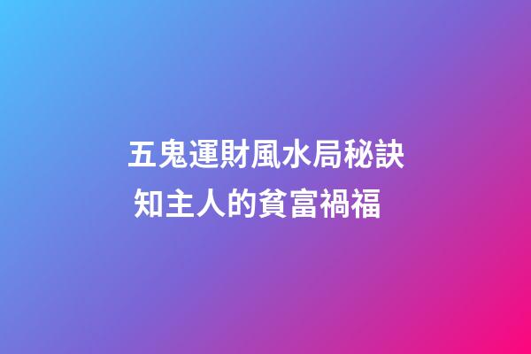 五鬼運財風水局秘訣 知主人的貧富禍福